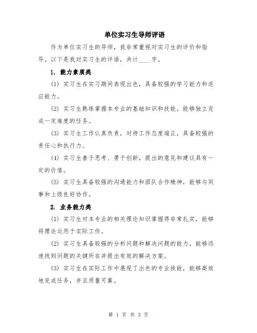 单位实习生导师评语