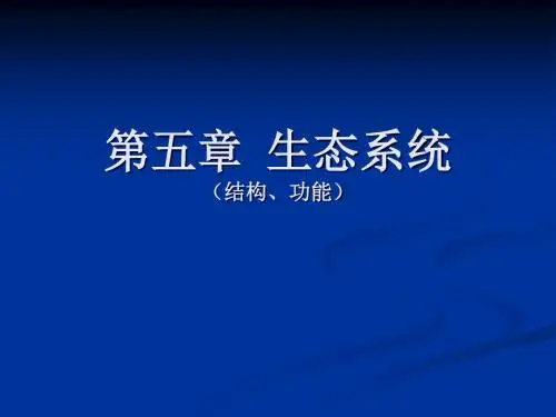 第五章 生态系统生态学