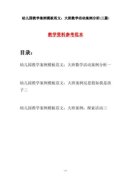 幼儿园教学案例模板范文：大班数学活动案例分析(三篇)
