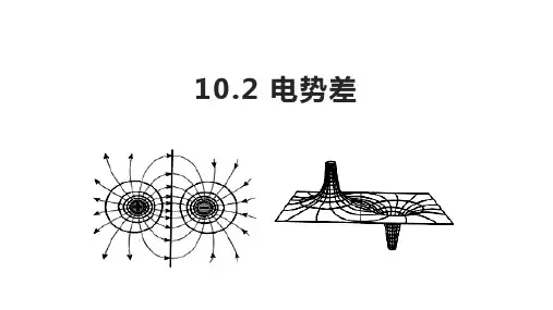 10-2 电势差   高中物理课件人教版必修三