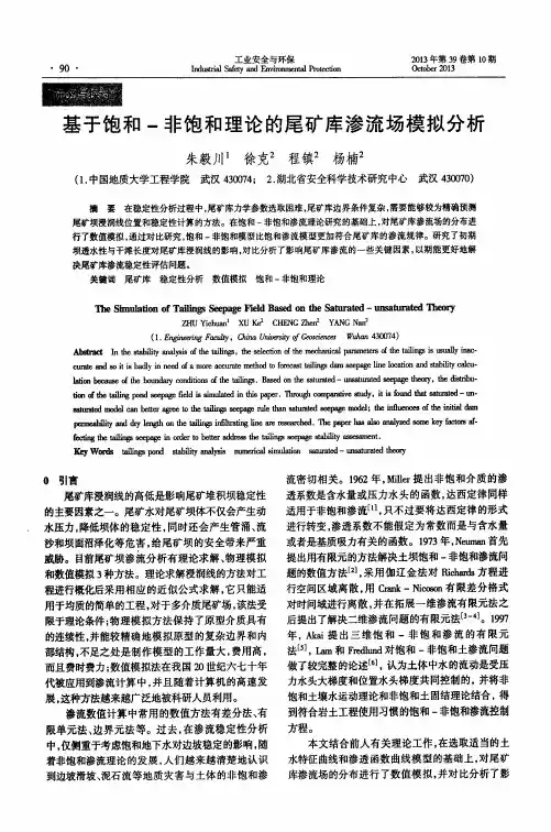 基于饱和-非饱和理论的尾矿库渗流场模拟分析