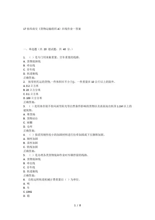 17春西南交《货物运输组织A》在线作业一