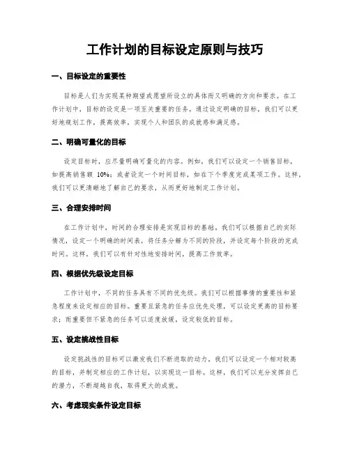 工作计划的目标设定原则与技巧