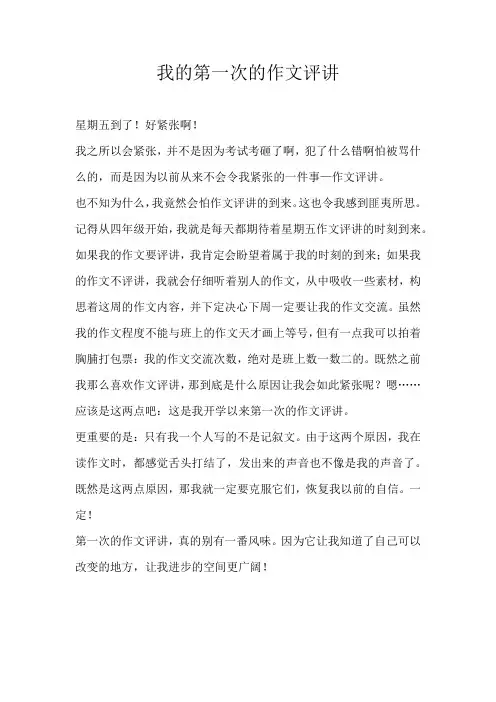 六年级叙事我的第一次的作文评讲