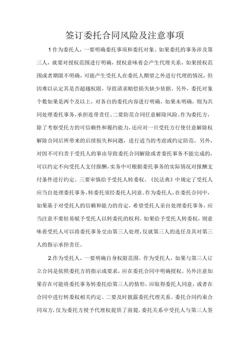 签订委托合同风险及注意事项