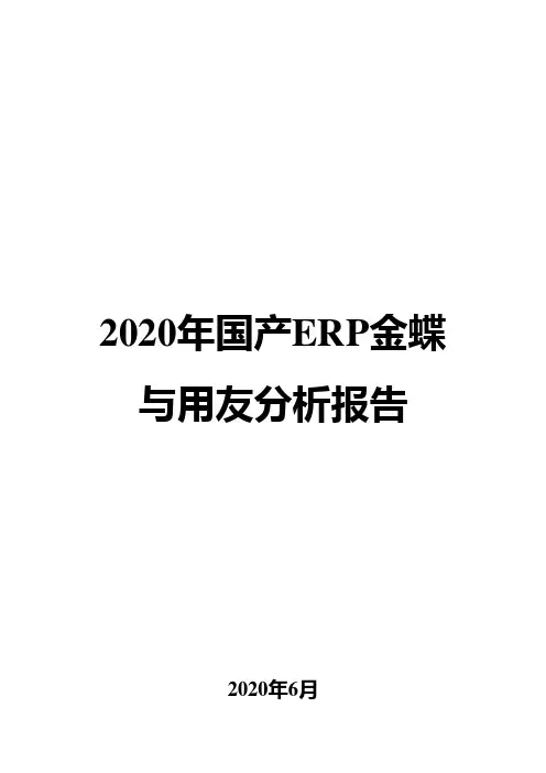 2020年国产ERP金蝶与用友分析报告