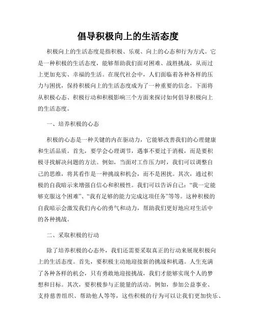 倡导积极向上的生活态度