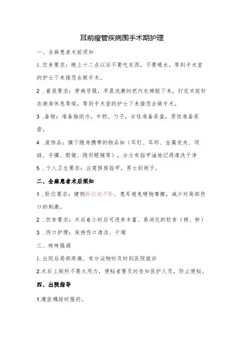 耳前瘘管疾病围手术期护理