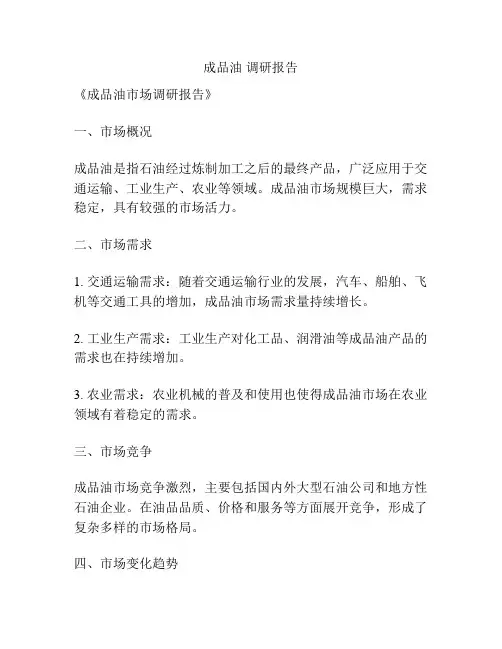 成品油 调研报告
