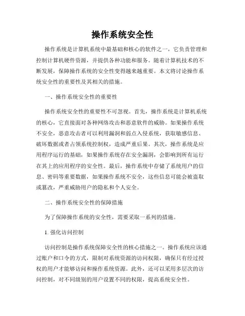 操作系统安全性