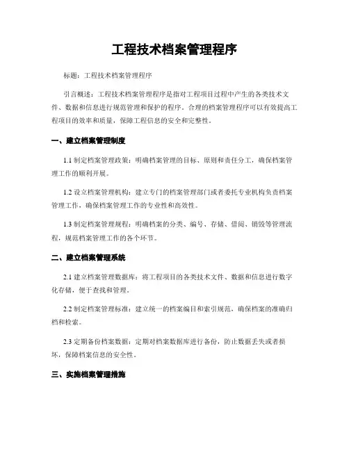 工程技术档案管理程序