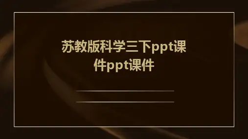 苏教版科学三下ppt课件ppt课件ppt