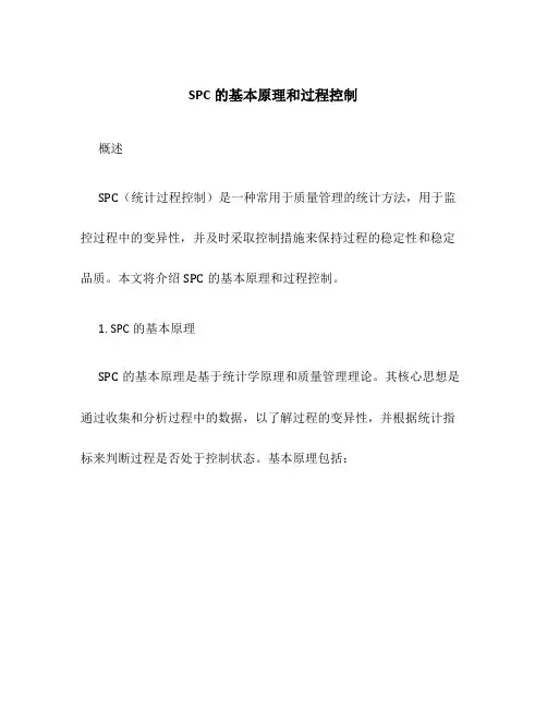 SPC的基本原理和过程控制