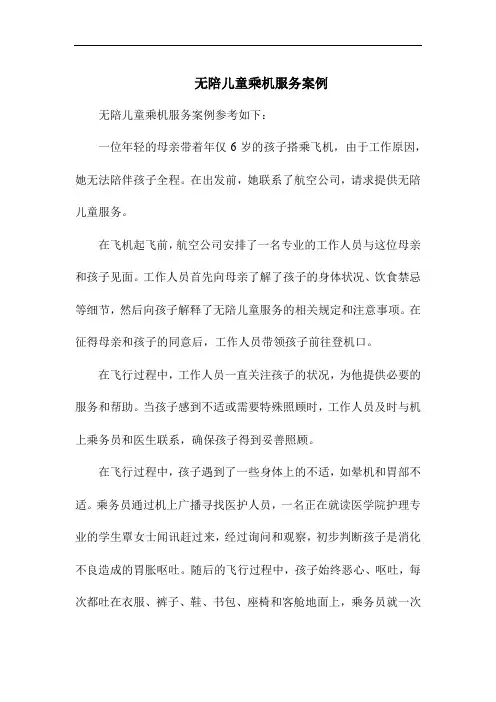 无陪儿童乘机服务案例
