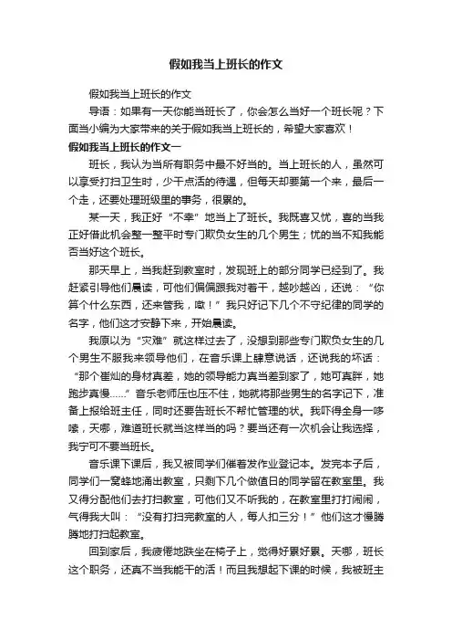 假如我当上班长的作文