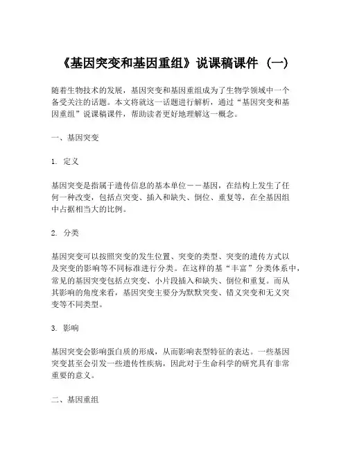 《基因突变和基因重组》说课稿课件 (一)