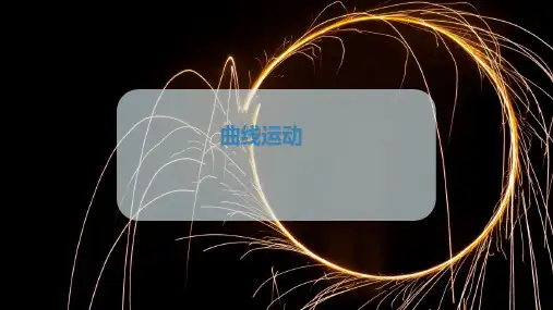 曲线运动—人教版高中物理必修第二册课件