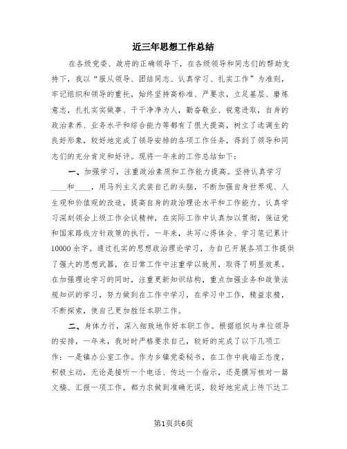 近三年思想工作总结(2篇)