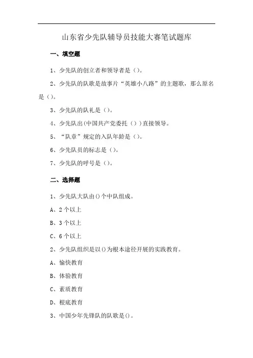 山东省少先队辅导员技能大赛笔试题库