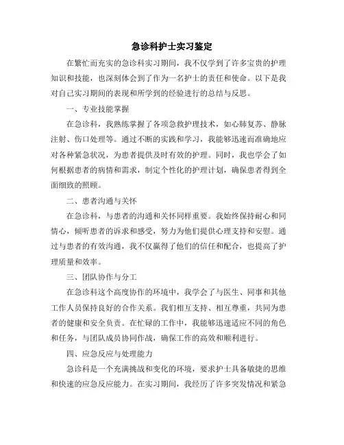 急诊科护士实习鉴定