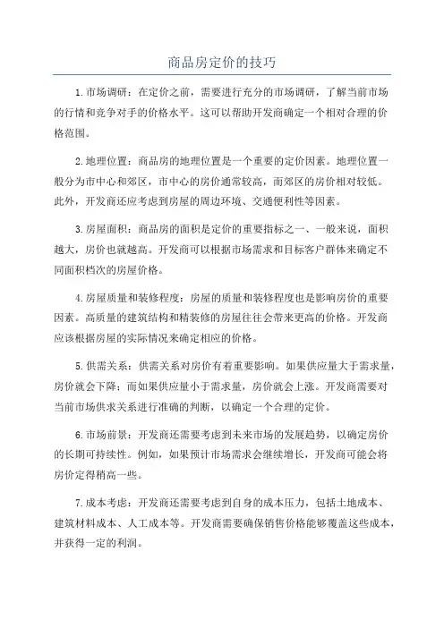 商品房定价的技巧