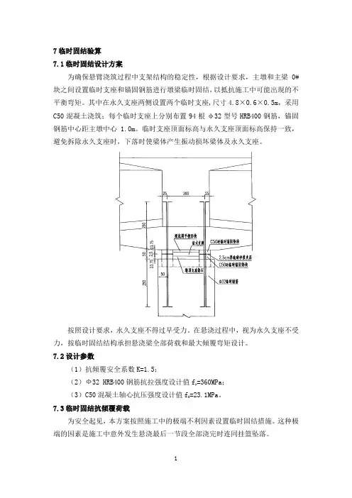 连续梁墩梁临时固结标准计算书