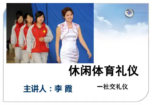 休闲体育礼仪3—社交礼仪