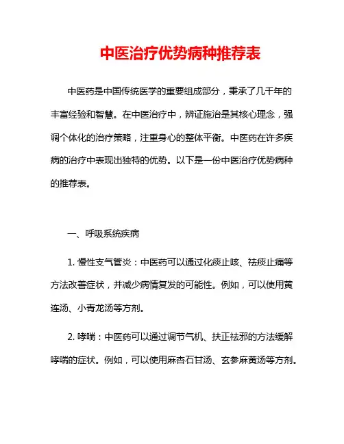 中医治疗优势病种推荐表