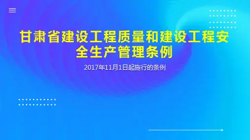 甘肃省建设工程质量和建设工程安全生产管理条例