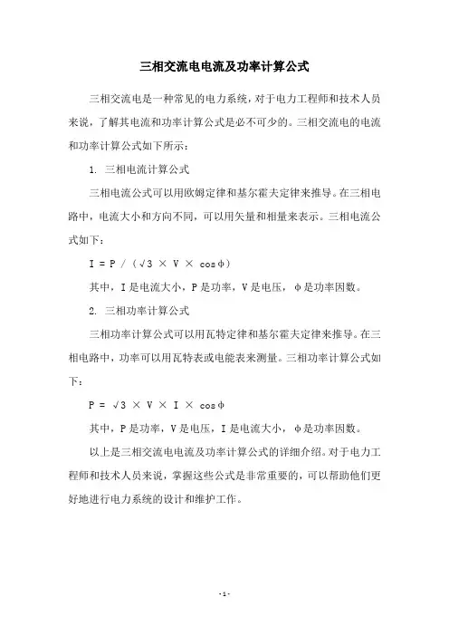 三相交流电电流及功率计算公式
