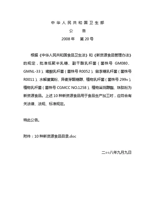 卫生部公告(10种新资源食品目录-乳杆菌)2008