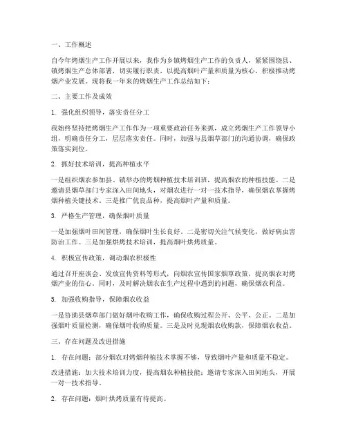 乡镇个人烤烟工作总结