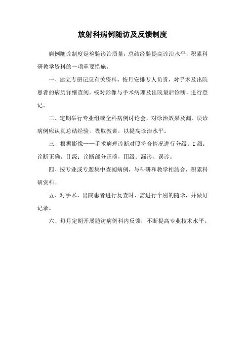 放射科病例随访及反馈制度