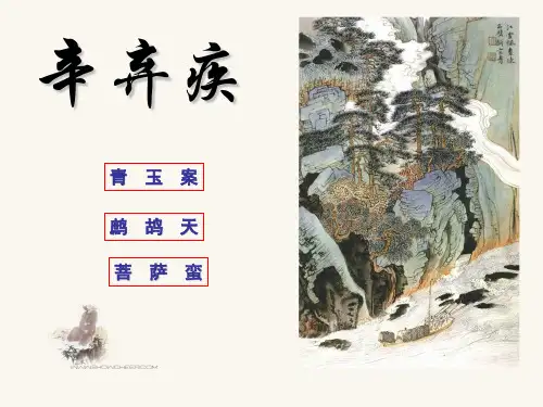 16辛弃疾词三首PPT课件