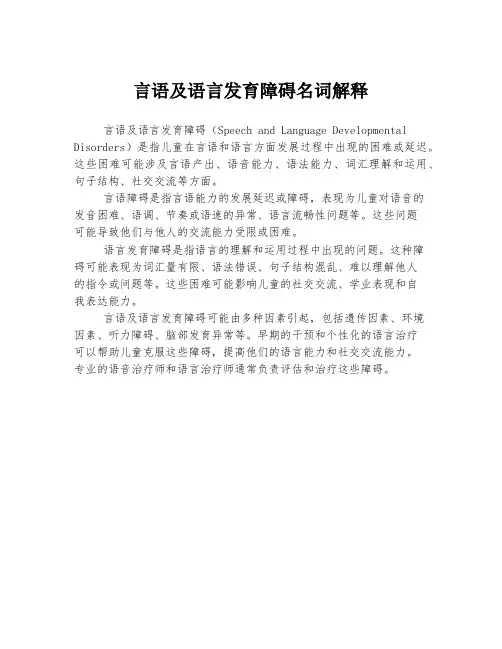 言语及语言发育障碍名词解释