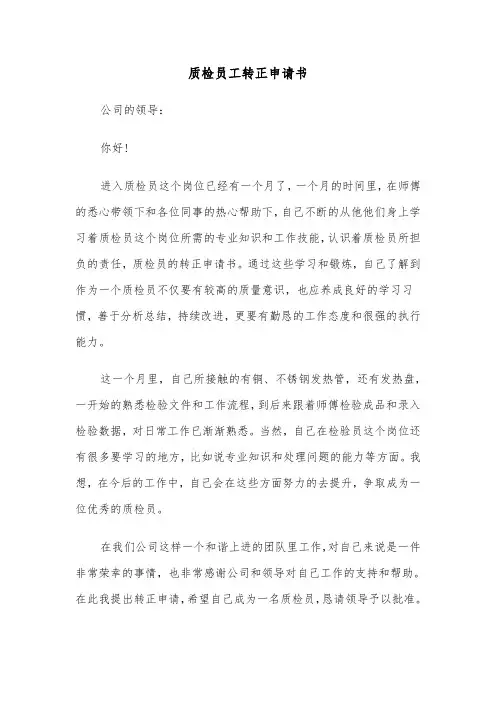 质检员工转正申请书（三篇）