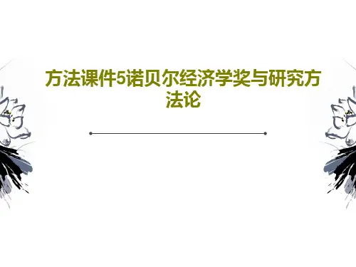 方法课件5诺贝尔经济学奖与研究方法论共79页PPT