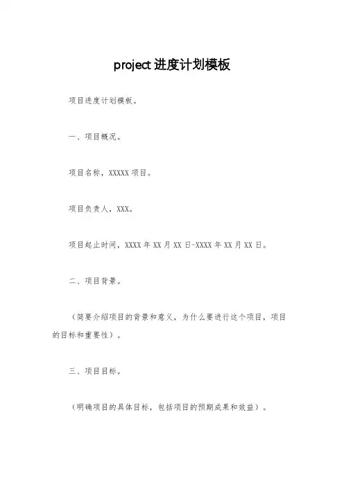 project进度计划模板