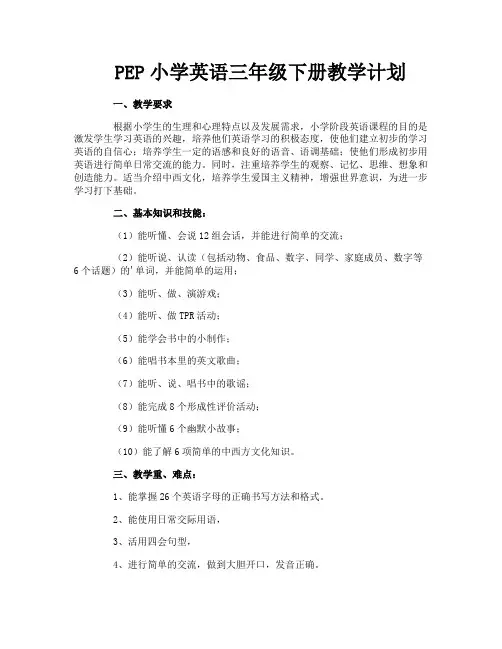 PEP小学英语三年级下册教学计划