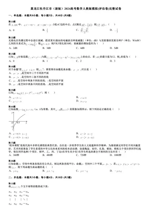 黑龙江牡丹江市(新版)2024高考数学人教版模拟(评估卷)完整试卷