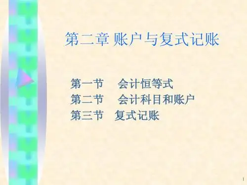 第二章 账户与复式记账(会计学)