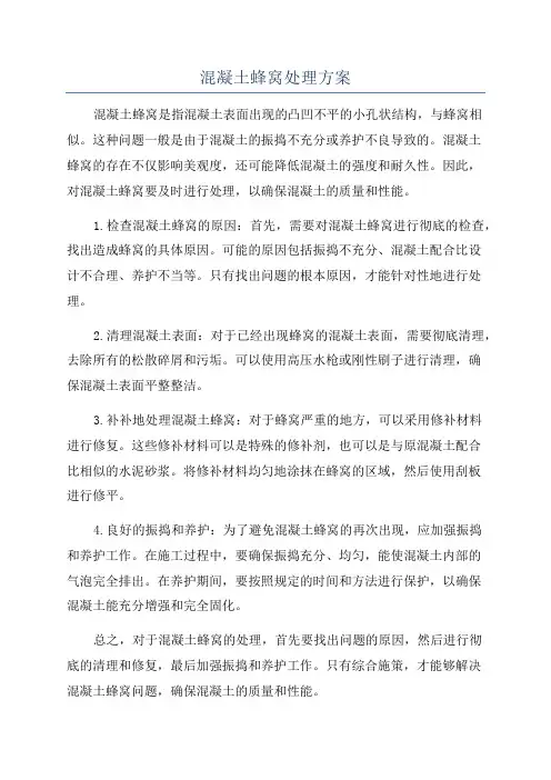 混凝土蜂窝处理方案