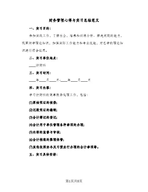财务管理心得与实习总结范文（4篇）