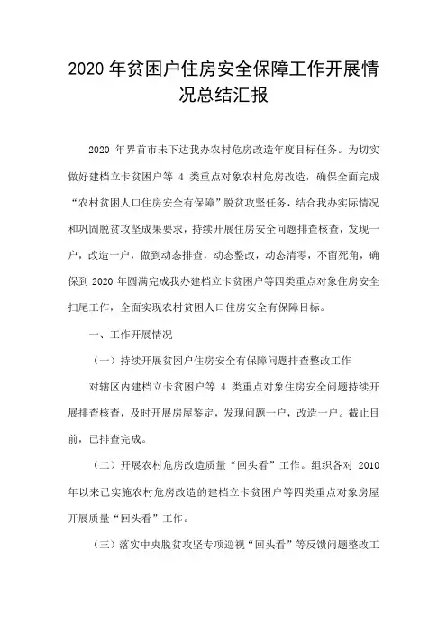 2020年贫困户住房安全保障工作开展情况总结汇报