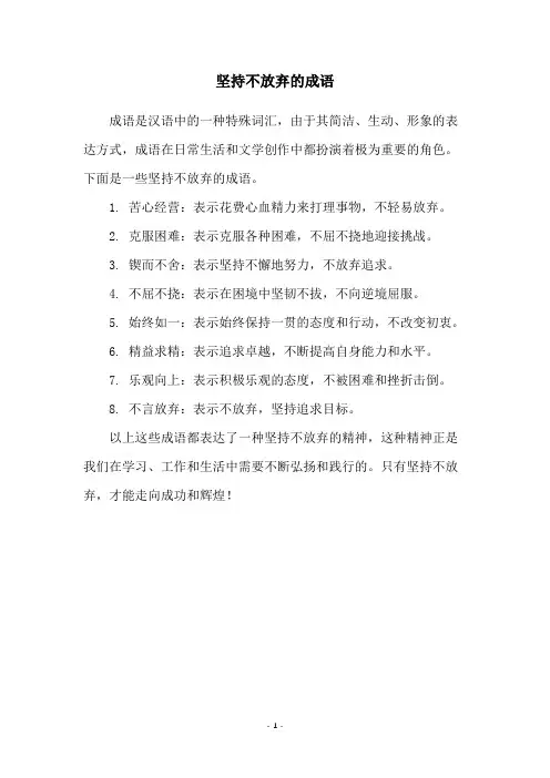坚持不放弃的成语