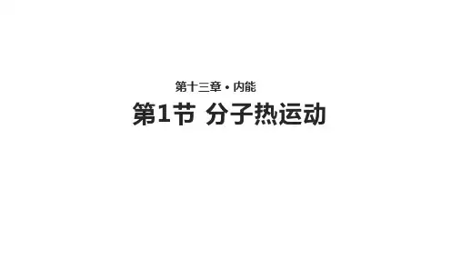 人教版《分子热运动》优质课件1