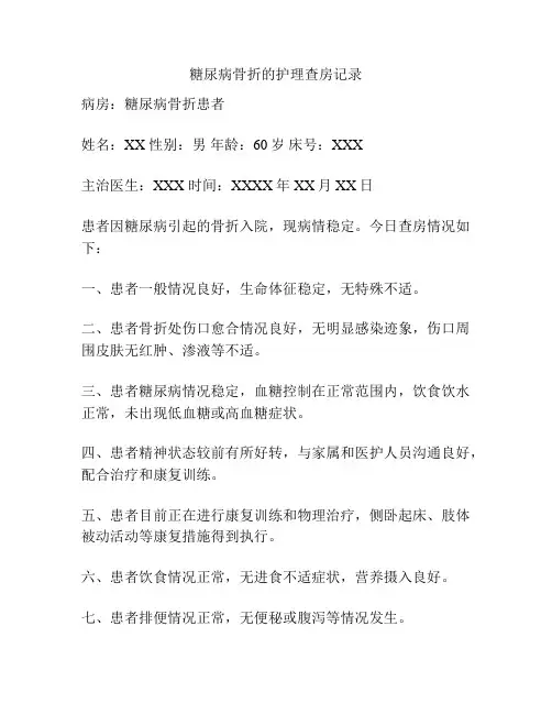 糖尿病骨折的护理查房记录