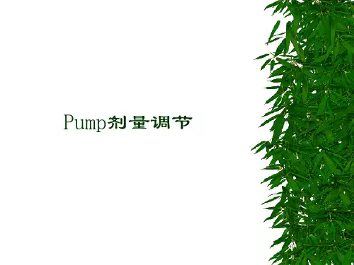 Pump剂量调节