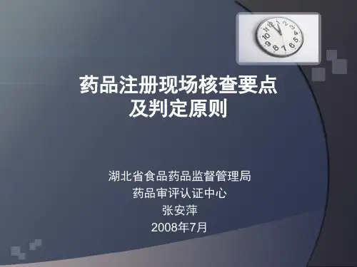 药品注册现场核查要点及判定原则