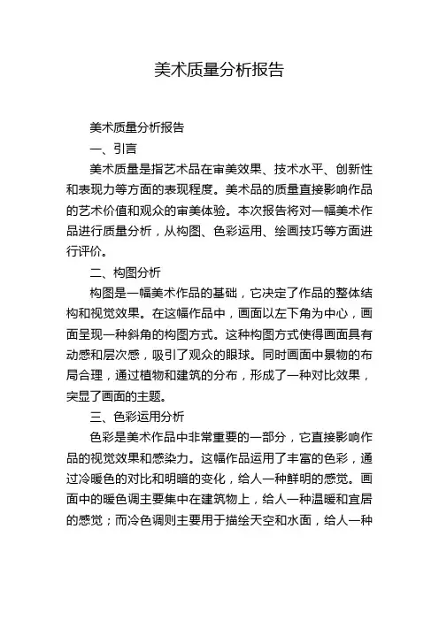 美术质量分析报告